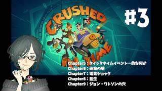 Crushed In Time ＜Chapter５～Chapter９＞　#3　【ネタバレ注意/実況】