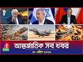আন্তর্জাতিক সব খবর Banglavision World News 20 April 2026 Internation