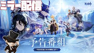 【原神】Ver.7.0の予告番組見る！【genshin iｍpact】