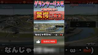 一般ユーザーは知らないグランツーリスモの究極の裏技【詳細を知りたい方は関連動画をチェック！】#gt7 #グランツーリスモ #グランツーリスモ7