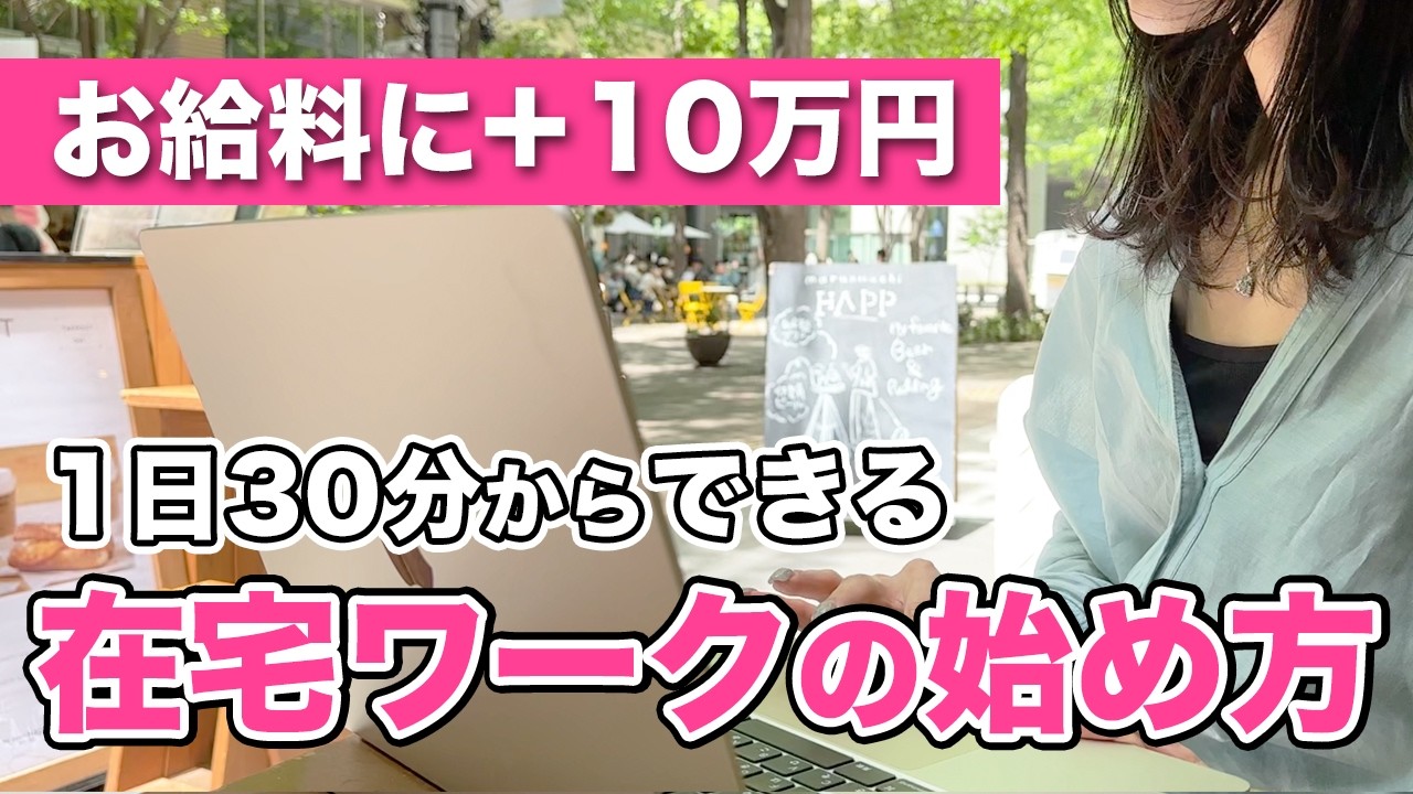【未経験30代主婦】会社員の給料にプラス10万円！1日30分から始められる在宅ワークの始め方