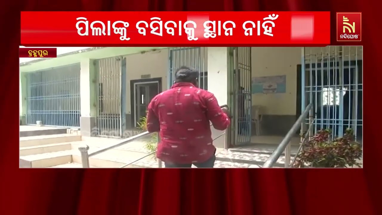 ବିଦ୍ୟାଳୟ ପରିସରରେ ଅସୁରକ୍ଷିତ ଶ୍ରେଣୀଗୃହ ଯୋଗୁଁ ପିଲାଙ୍କ