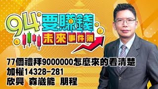 77個禮拜9000000怎麼來的看清楚