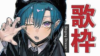 歌枠 ｜ あの頃のボーカロイド曲を歌わせてくださいな🐼💭