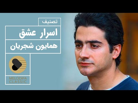 Homayoun Shajarian - Asrare Eshgh (همایون شجریان - اسرار عشق)