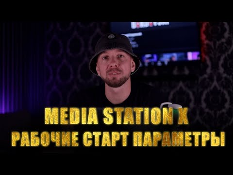 Media Station X Start Parameter 2025. Рабочие стартовые параметры. Настройка Online mod в Lampa.
