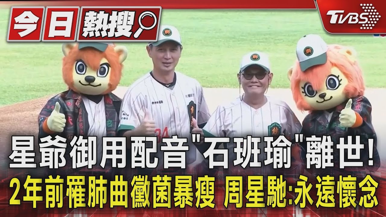星爺御用配音「石班瑜」離世!2年前罹肺曲黴菌暴瘦 周星馳:永遠懷念