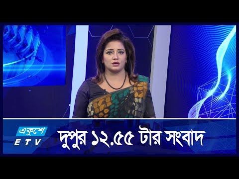12:55 PM || দুপুরের সংবাদ || 12 SEPTEMBER || দুপুরের সংবাদ || ETV News