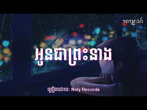អូនជាព្រះនាង - Noly Records「 Audio ♪ 」