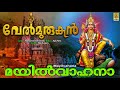 മയിൽവാഹനാ Muruga Devotional Song Velmurugan Hindu Devotional Song Mayilvahana