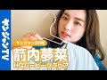 HQムービーグラビア 箭内夢菜ちゃんがSony Xperia 1 Ⅲ で業界初のスマホ撮影�