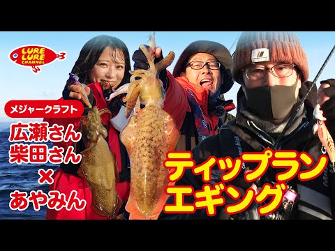 広瀬達樹さんと志摩沖ティップランエギング 第393回(4/15)放送