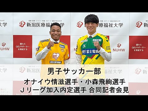 【男子サッカー部】オナイウ情滋選手・小森飛絢選手 Jリーグ加入内定選手合同記者会見（2022年12月2日）