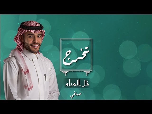 زفة تخرج: نال المرام