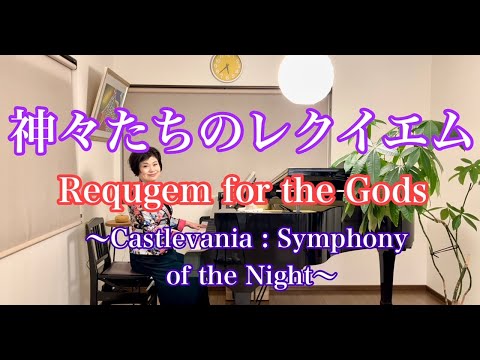 【神々たちのレクイエム/Requiem for the Gods】