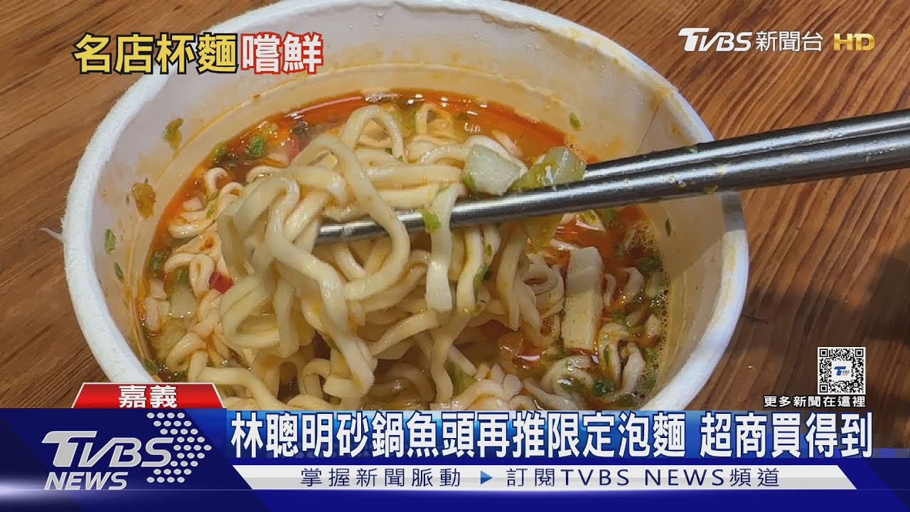 傳承三代!「林聰明砂鍋魚頭」再推限定泡麵 超商買得到
