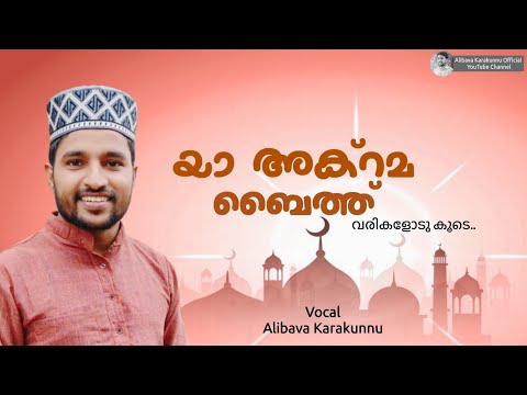 യാ അക്റമ ബൈത്ത്.. |ya akrama baith |alibava karakunnu| يااكرم بيت