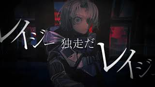 - 【独走 巡巡】 歌ってみた ver.あゝ