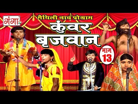 कुंवर बृजवान (भाग-13) - Maithili Nach Programme | Maithili Nautanki 2017