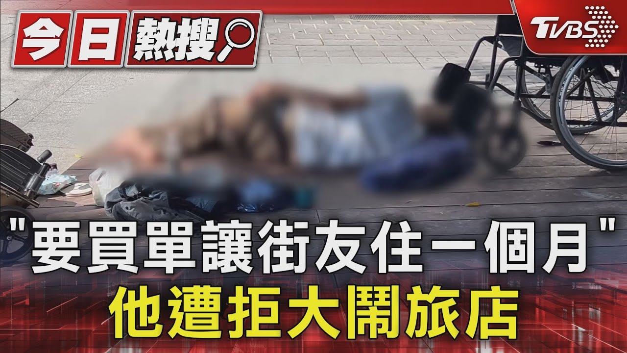「要買單讓街友住一個月」 他遭拒大鬧旅店
