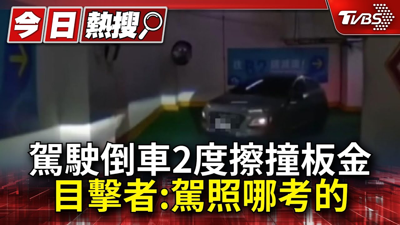 誤闖上坡車道!駕駛倒車2度擦撞板金 目擊者:駕照哪考的