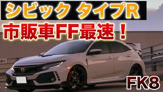 【シビックタイプR】ホンダが本気で車を作るとこーなる！【FK8】