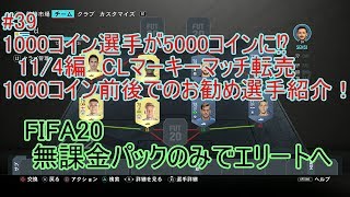 #39 1000コイン選手が5000コインに⁉　11/4編　CLマーキーマッチ転売　1000コイン前後でのお勧め選手紹介！　ULTIMATE TEAM　無課金パックのみでエリートへ 【FIFA20