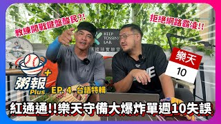 [粥報PLUS ep.4 台語特輯] 大改版!! 評分系統引進!! 樂天單週守備大爆炸10失誤!!場均失誤快超過1次!! 教練為了子偉與鍵盤酸民開戰？｜下巴辣大叔 Uncle Shabala