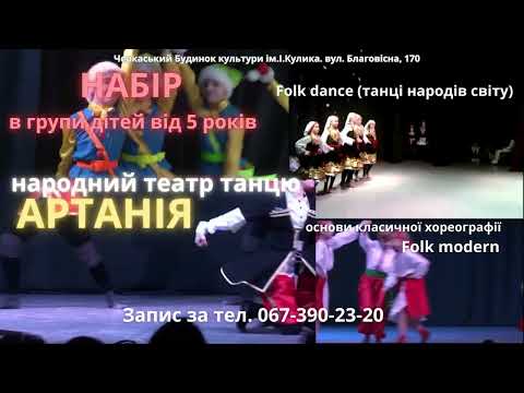 народний театр танцю АРТАНІЯ