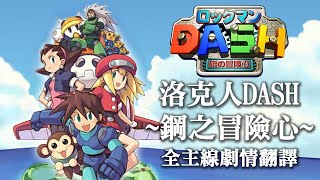 [閒聊] 洛克人DASH鋼之冒險心全中文主線劇情翻譯