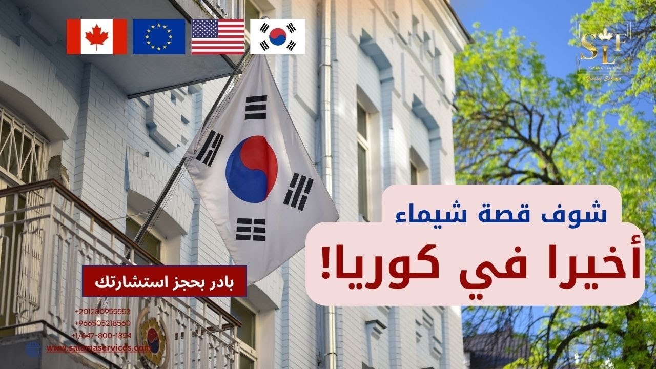 حلم الدراسة في كوريا الجنوبية – قصة شيماء