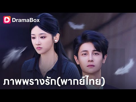 ภรรยายอมสละดวงตาให้สามี แต่สุดท้ายกลับถูกลืมทั้งชีวิต! 😭👁️| Dramabox