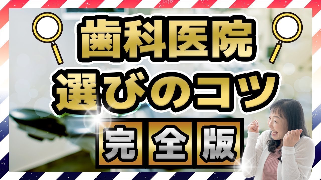 【いい歯医者の選び方】後悔しないために押さえたいポイントとは