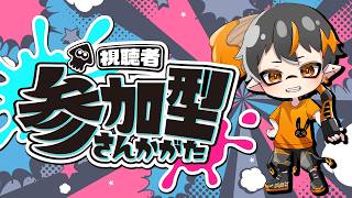 🐙スプラトゥーン3🐙【参加型】主はパブロ専最高XP20！オープンで遊ぶぞー！！！21時まで