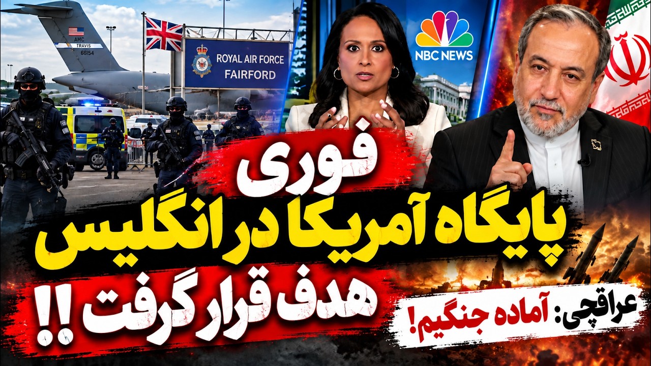 فوری | حمله به پایگاه‌های آمریکا در انگلیس؟ هشدار جدی عراقچی به ترامپ