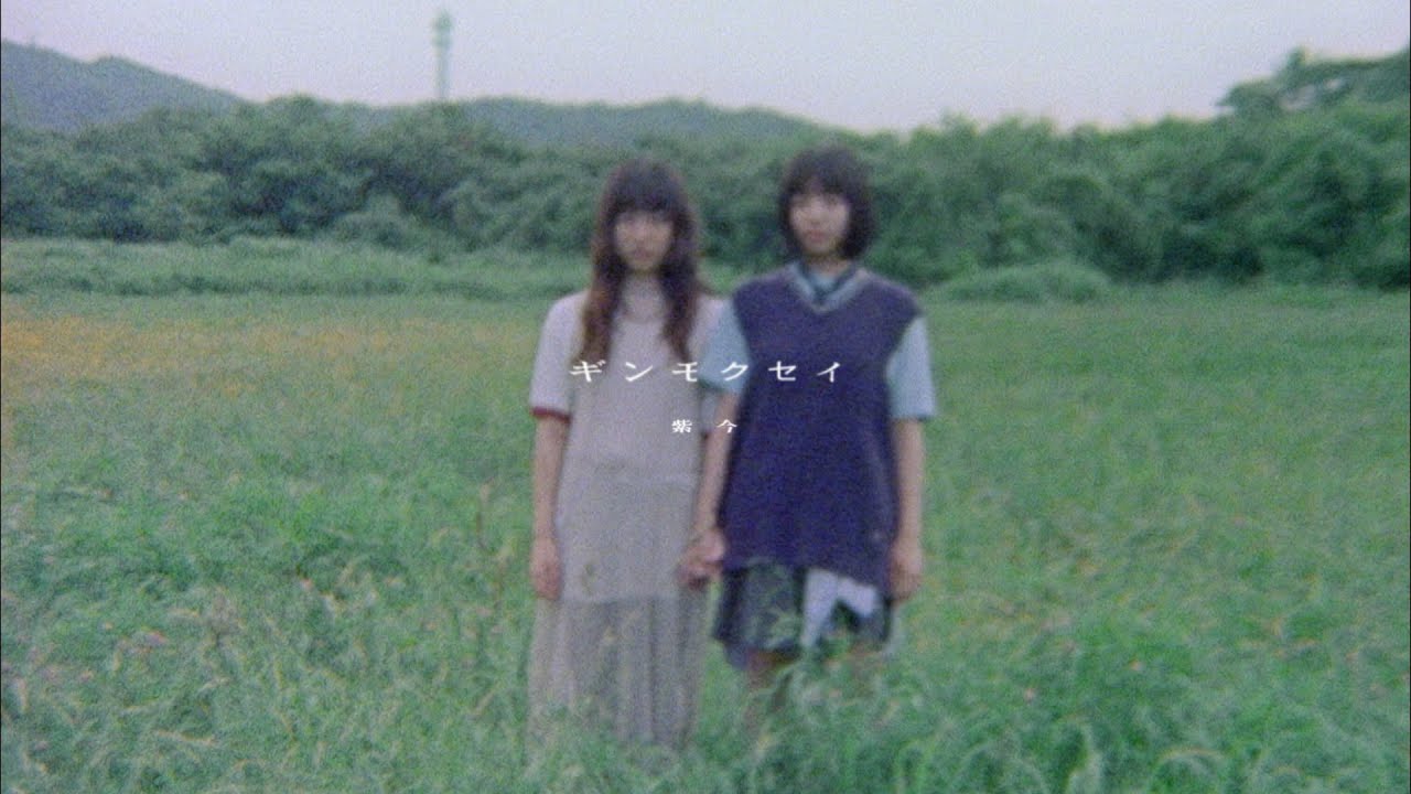 ギンモクセイ / 紫 今