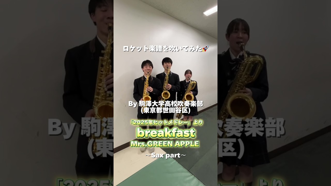 #ロケット楽譜を吹いてみた🚀 #吹奏楽 #breakfast #ミセス #駒澤大学高等学校 #ロケットミュージック