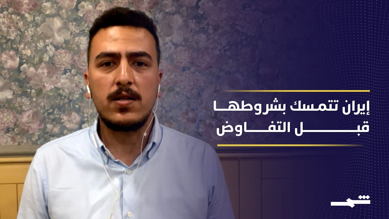 فيديو | إسلام آباد تقود جهود الوساطة بين طهران وواشنطن وسط خلافات وتعقيدات متصاعدة