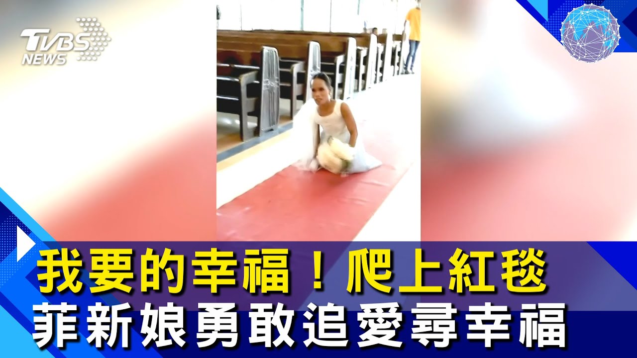 女天生無腿仍樂觀挺過來 「爬」過紅毯完婚感動眾人