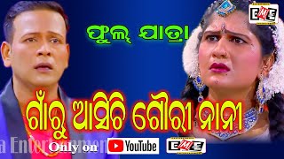 FULL JATRA  GAON RU ASICHHI GAURINANI I ଗାଁ�