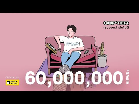 Lyrics“เธอบอกว่าฉันไม่ดี (Tur Bauk Wah Chun Mai Dee)” by Copter