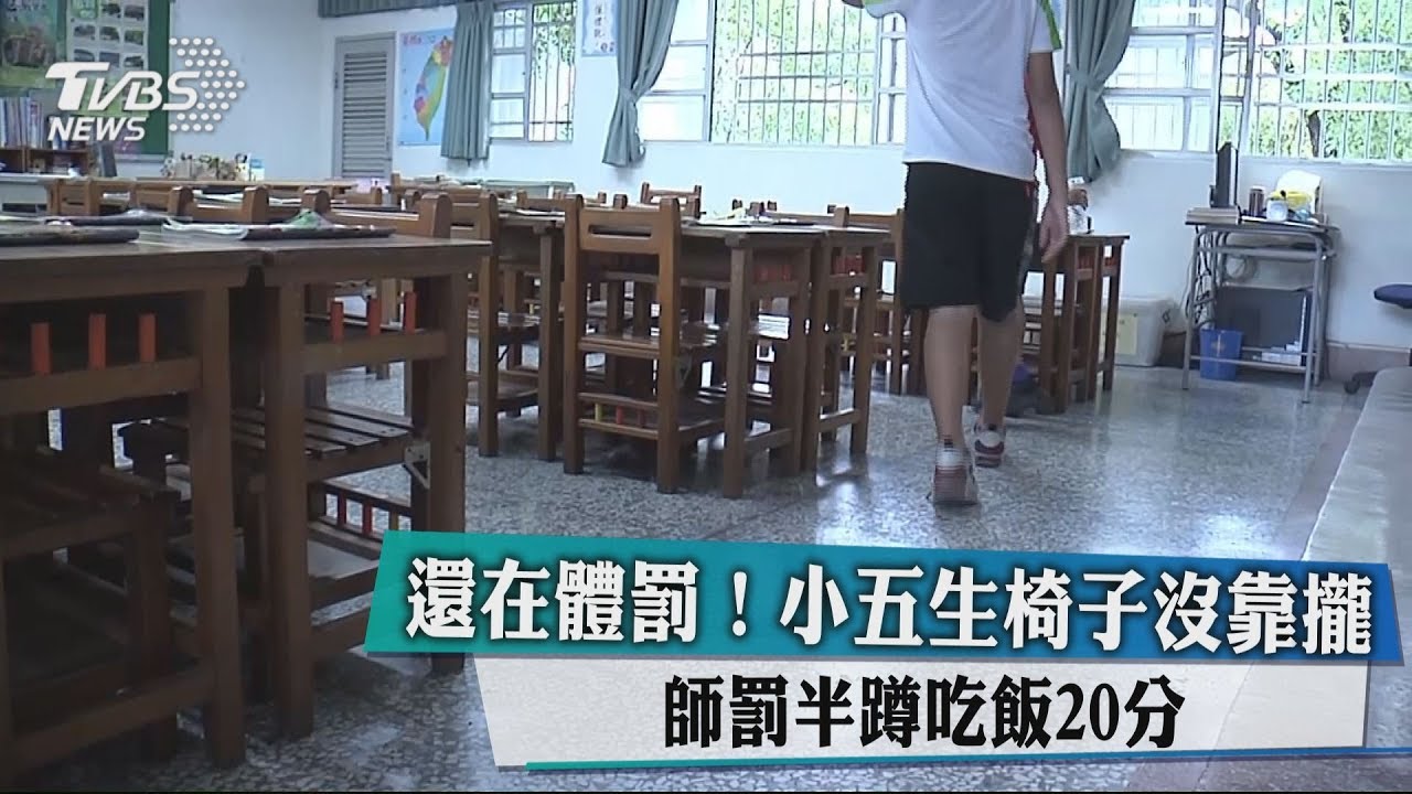 還在體罰!小五生椅子沒靠攏 師罰半蹲吃飯20分
