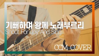 기뻐하며 왕께 & 왕의 왕 주의 주 - CCM COVER [ Bass 정진웅 ]