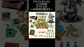 ドラゴンクエストふくびき所スペシャル～40年目の旅立ち～ #ドラクエ 　#ふくびき所 #ドラゴンクエスト