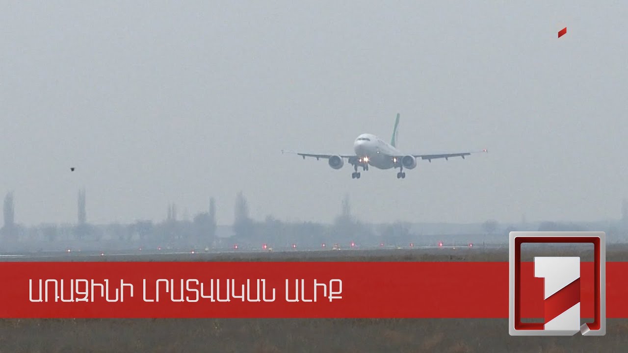 Քաղավիացիայի կոմիտեն պարզաբանել է, թե ինչու է «օդի տուրքից» ազատվել Երևան-Ստամբուլ ուղղությունը