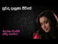 Nirosha Ft Amila Perera සුවද දැනුණා ජීවිතේ Suwada Danuna Jeewithe �