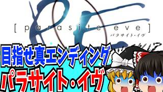 【ゆっくり実況】パラサイトイヴ PlayStation 【レトロゲーム 】【RPG】