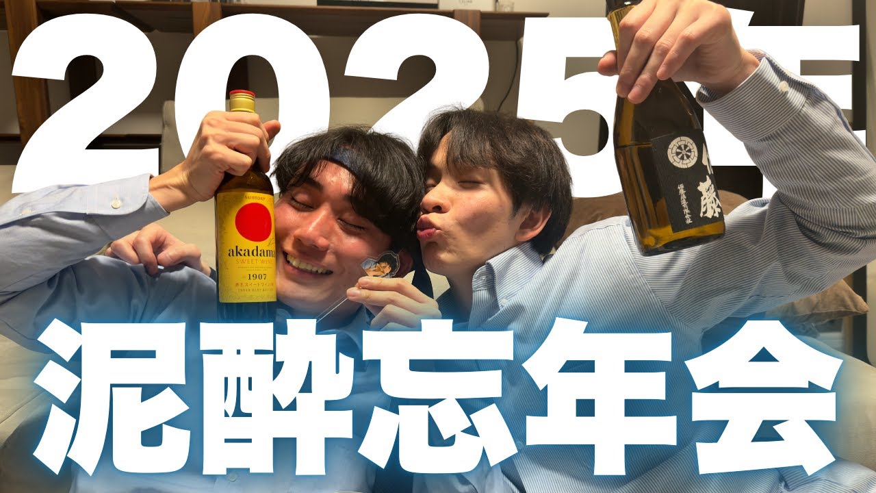 2025年振り返りったら濃すぎてイチャイチャし出した二人