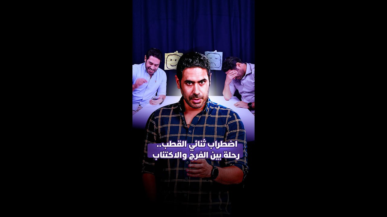 بين لحظات السعادة الغامرة وانكسارات الاكتئاب اضطراب ثنائي القطب يروي قصصا غير مرئية..تعرف على حقيقته thumbnail