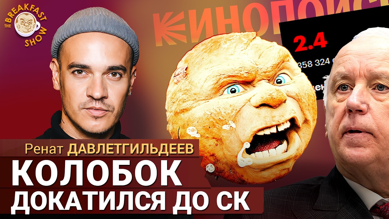 «Колобок» провалился, а весёлого молочника выдворяют из России. Ренат Давле?
